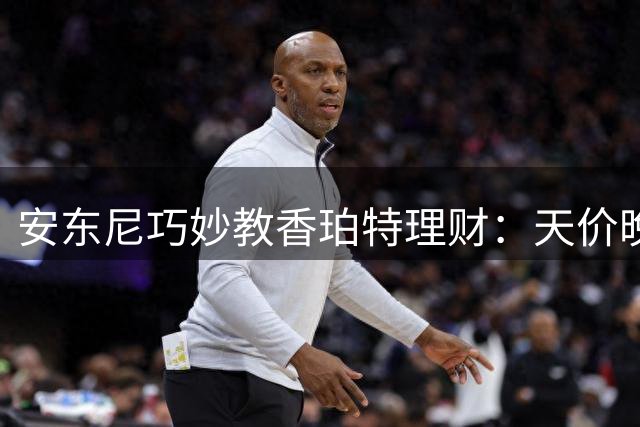 安东尼巧妙教香珀特理财：天价晚餐后的金钱教育