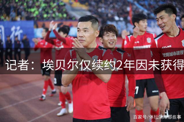 记者：埃贝尔仅续约2年因未获得鲁梅尼格信任 弗罗因德也即将续约