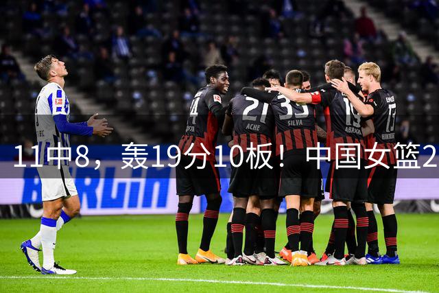 11中8，轰19分10板！中国女篮2米11悍将，打出世界巨星水平
