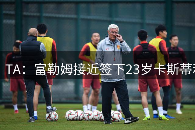 TA：富勒姆接近签下23岁卡斯蒂利亚中场 今夏已从皇马签两人